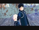 【三雲と空閑で】絶え間なく藍色【MMDワートリ】