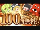 【グラブル】みんな100連確定！さて結果は…【ゆっくり】