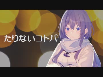 【めろう / Merrow】たりないコトバ【NEUTRINOオリジナル曲】