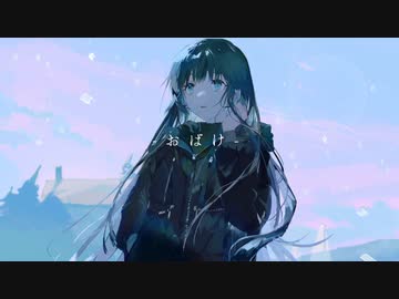 おばけ-オヨイダキビスfeat.鏡音レン