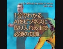 １分でわかるAIをビジネスに取り入れる上で必須の知識