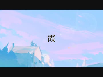 霞/GUMI