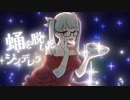 シンデレラ feat. 初音ミク (Giga First Night Remix)/しめさばこ【歌ってみた】