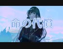 命の代償／初音ミク