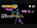 ～孤高の天才コマンダーへの道～　カスタムロボv2 実況プレイ　part21