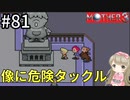 #81【女性実況】マザー３で癒される！像に危険タックル！【mother3】
