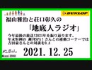 福山雅治と荘口彰久の｢地底人ラジオ｣  2021.12.25
