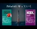 【人/力npr】な/ぽ/り/（ポ/テ/ト/）に/な/っ/て/い/く【8蘭】