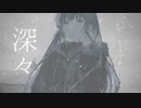 【まかぎ祭】【初音ミク】深々（しんしん）【オリジナル曲】