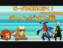 【ポケモンBDSP】ビーダル家族と行く！シンオウ制覇の旅＃完結【ゆっくり実況縛りプレイ】