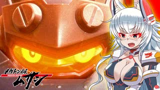【メガトン級ムサシ】超弩級メガトン級ワンコ　体験版【ゆっくり実況】