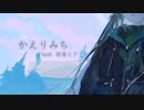 【オリジナル】かえりみち feat. 初音ミク / A23LAB.