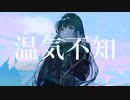 温気不知/毒味噌汁物P feat.flower