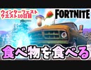 【フォートナイト】ウィンターフェストクエスト10日目”1回のマッチで食べ物を食べる”チャプター3【Fortnite】