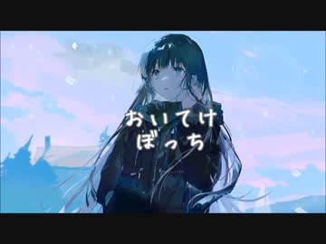 【まかぎ祭】おいてけぼっち【重音テト】