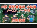 【FGO】25日レイド終了後　非霊長生存圏ツングースカサンクチュアリ　第10節　「異聞眷属群 攻略戦」　ノーコン、ノー令呪、タスクキル無し、攻略動画【9分動画】