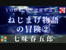 【AudioBook】② ねじまげ物語の冒険／七味春五郎著【朗読まとめ】オーディオブック　自作を朗読　　読み手七味春五郎　　発行元丸竹書房