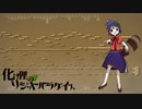 【東方アレンジ】化け狸のリジッドパラダイス