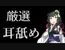 【紳士向け耳舐め】最近のおすすめ耳舐め！