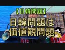 【ゆっくり解説】日韓問題は価値観問題