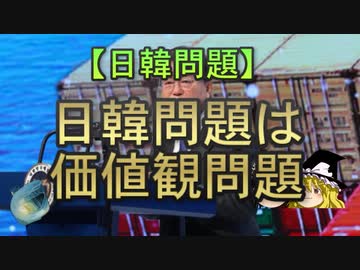 【ゆっくり解説】日韓問題は価値観問題