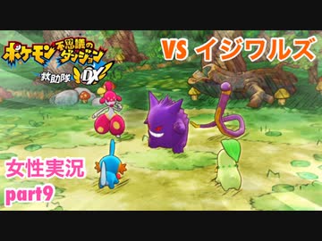 □■ポケダン救助隊DXをまったり実況 part9【女性実況】