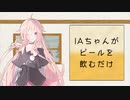 【IA&OИE】アドベントビールを飲みつくそう！