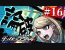 【実況】なんでコントロールについては誰も疑問視しないの？ #16【ニューダンガンロンパV3】