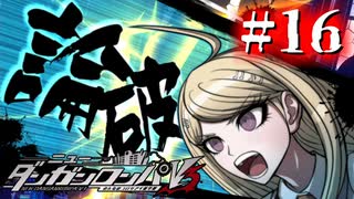 【実況】なんでコントロールについては誰も疑問視しないの？ #16【ニューダンガンロンパV3】
