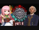 【Civ6NFP】トラトアニ茜ちゃんとアステカの軌跡Part8【VOICEROID実況】