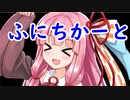 【ふにちかーと】 爆走(爆発)する茜ジャイロ視点 #2【マリオカート8DX】