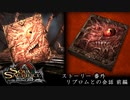 [ソウルサクリファイスデルタ] ストーリー 番外 リブロムとの会話 前編