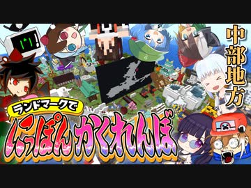 【中部地方編】超豪華コラボ！ ゆっくり実況者たちが日本全国を舞台にかくれんぼしてみた！【にっぽんかくれんぼ #1】【マイクラ】