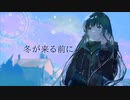 冬が来る前に / イラスト統一祭～まかぎ祭～