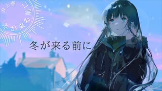 冬が来る前に / イラスト統一祭～まかぎ祭～