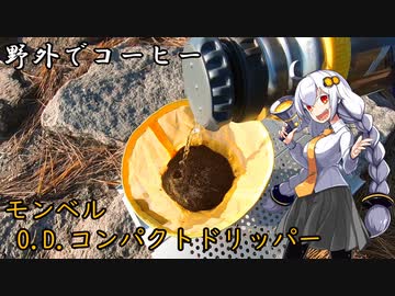 【飲み物祭2021】あかりちゃんと野外でコーヒー「ハンドドリップ」【葛西臨海公園】