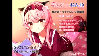 【ASMR】みあぞーとねんね！癒しの耳かき【CV：みあぞー】