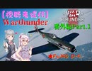 【WarThunder】『視聴者提供』Warthunder 番外編Part.1『★Fw190D-9』【VOICEROID実況】