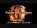 裏政府カバールの崩壊　パート９（全10部）