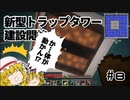【マインクラフト】とらこれ！～艦娘と工業でレベリング～ Part8【ゆっくり実況】