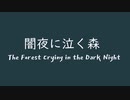 [バンブラP] オリジナル GBA風 闇夜に泣く森