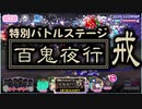 【おそ松さん】へそくりウォーズ "特別バトルステージ 百鬼夜行・戒"攻略
