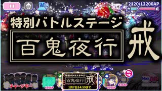 【おそ松さん】へそくりウォーズ "特別バトルステージ 百鬼夜行・戒"攻略