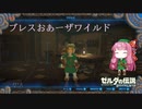 【ゼルダの伝説BotW】ブレスおあーザワイルド【VOICEROID実況】part4