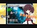 【MTGアリーナ】きりたんのドラフト無限ループ　14周目　～十種競技第5種目～