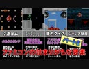 ファミコンの詰まりがちな要素　Part2