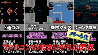 ファミコンの詰まりがちな要素　Part2