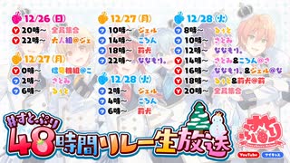 【48時間リレー】すとぷり48時間リレー 予定決め動画