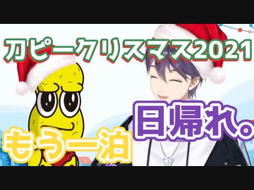 2021年刀ピークリスマスソングをプレゼントされる剣持刀也【剣持刀也/ピーナッツくん】