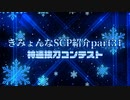 きみょんなSCP紹介 part31【神速抜刀: 個人コンテスト】